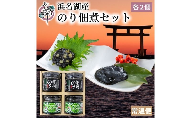 
                  浜名湖産のり佃煮セット（浜名湖のり佃煮100g×2個・サクサクわさびのり100g×2個） のり佃煮 浜名湖 まろやか 旨味  わさび茎 爽やかな辛み お茶漬け お酒の肴 静岡 浜松市 [№5360-1264]
                