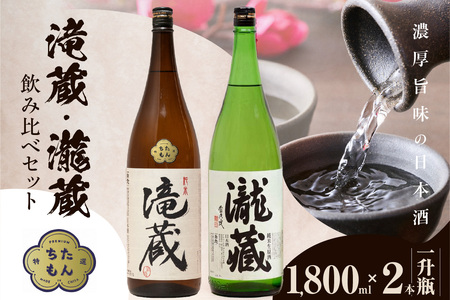 滝蔵・瀧蔵　飲み比べセット（1800ml×2本） 1.8L お酒 酒 日本酒 詰め合わせ 飲み比べ セット 加水火入れ 無加水原酒 限定 醸造 晩酌 家飲み 宅飲み おうち時間 お取り寄せ アルコール 一升瓶 愛知県 知多市