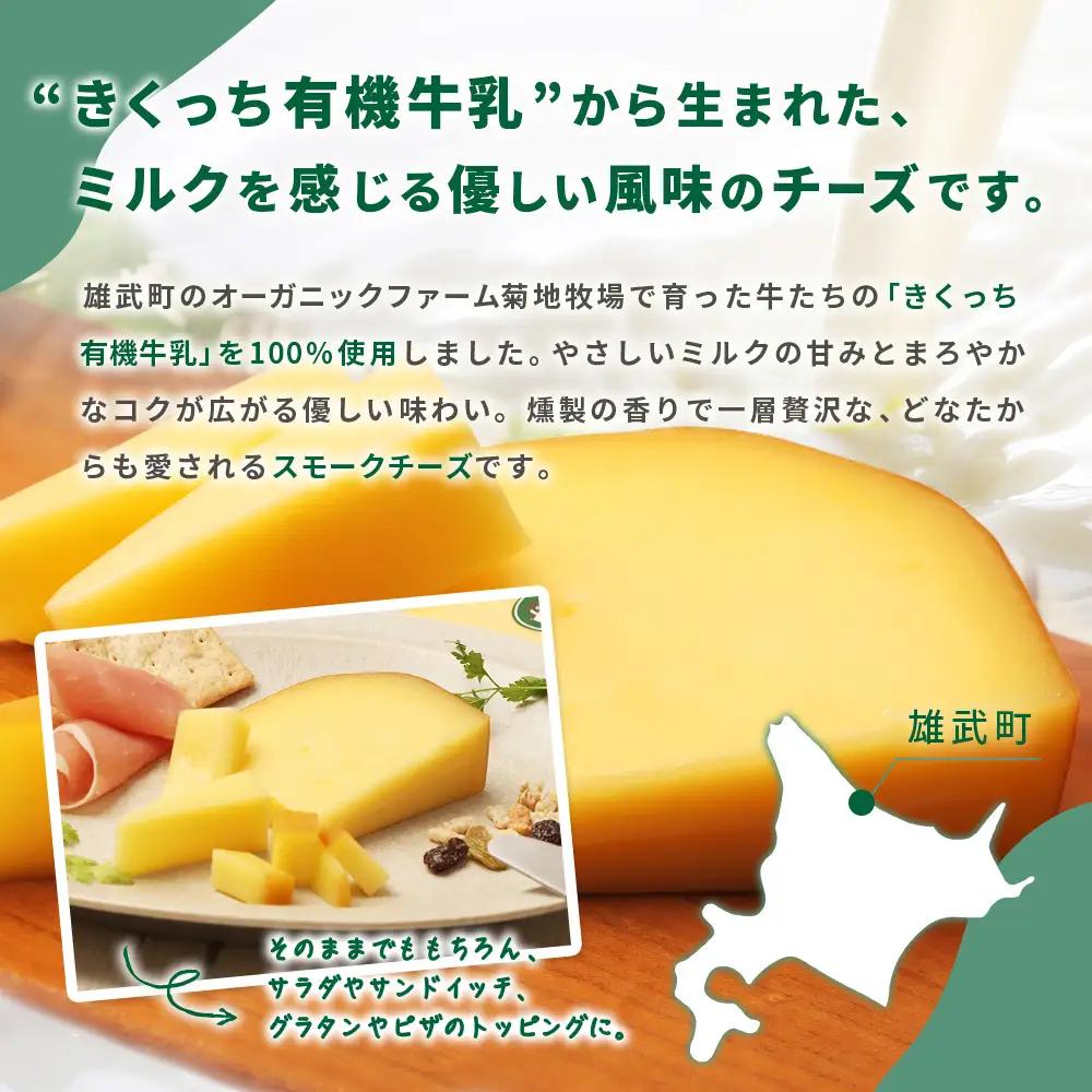 北海道雄武町産 きくっち有機スモークチーズ（80g×3個）【01120】