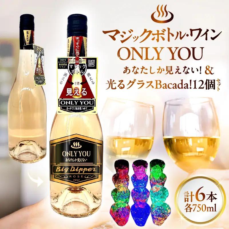 マジックボトル・ワイン ONLY YOU(6本)＆光るグラスBacada!セット(12個)_B115-022