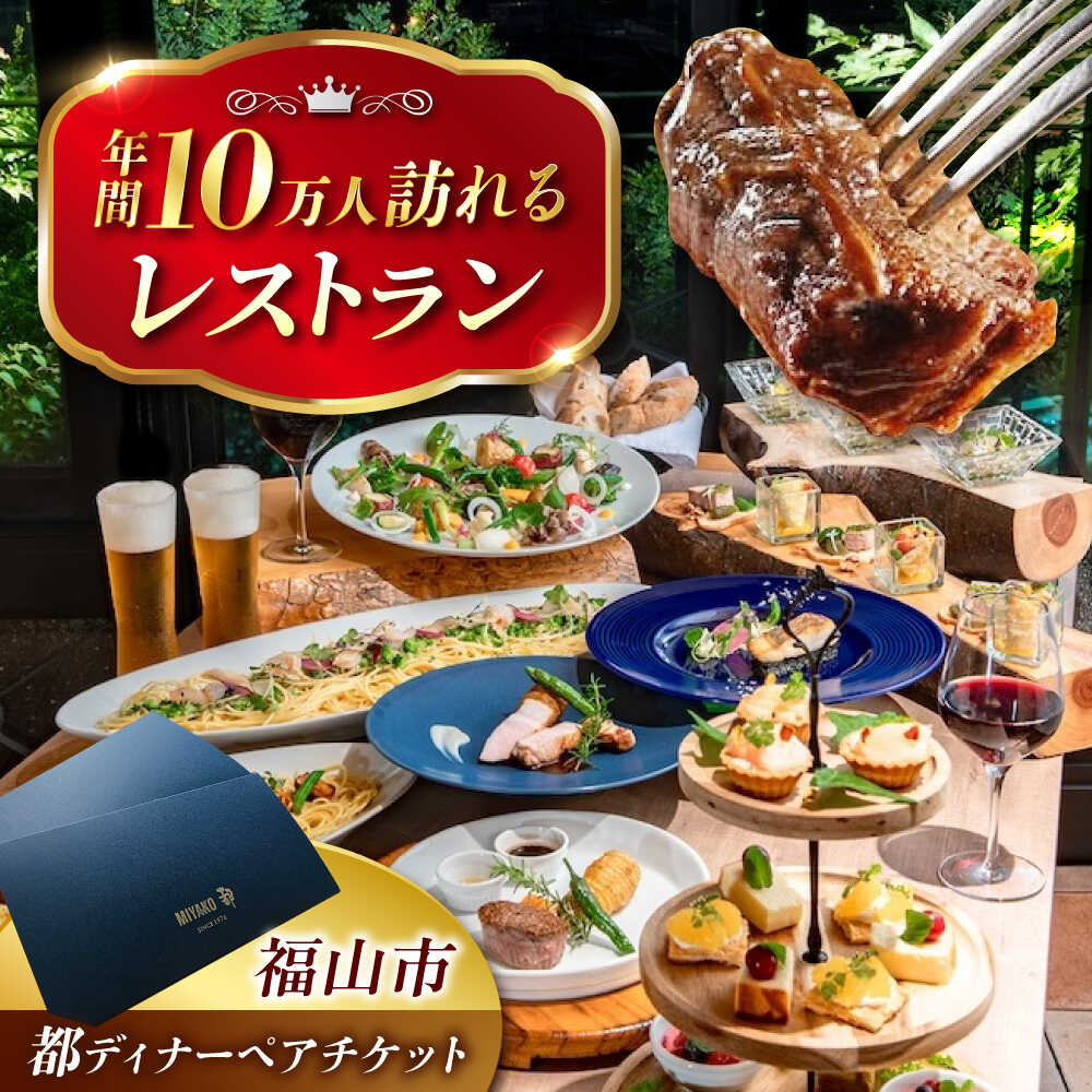 【ふるさと納税】都共通ディナーペアチケット レストラン 高級 海鮮 黒毛和牛 贅沢ディナー 季節料理 おすすめ 人気 食事券 鉄板焼き ステーキ 記念日 誕生日 お祝い 結婚記念日 プロポーズ 接待 デート カップル ギフト 80000円 8万円 広島県福山市/株式会社都[BABX003]