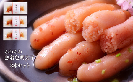 ふわふわ 無着色 明太子 3本セット 石巻　