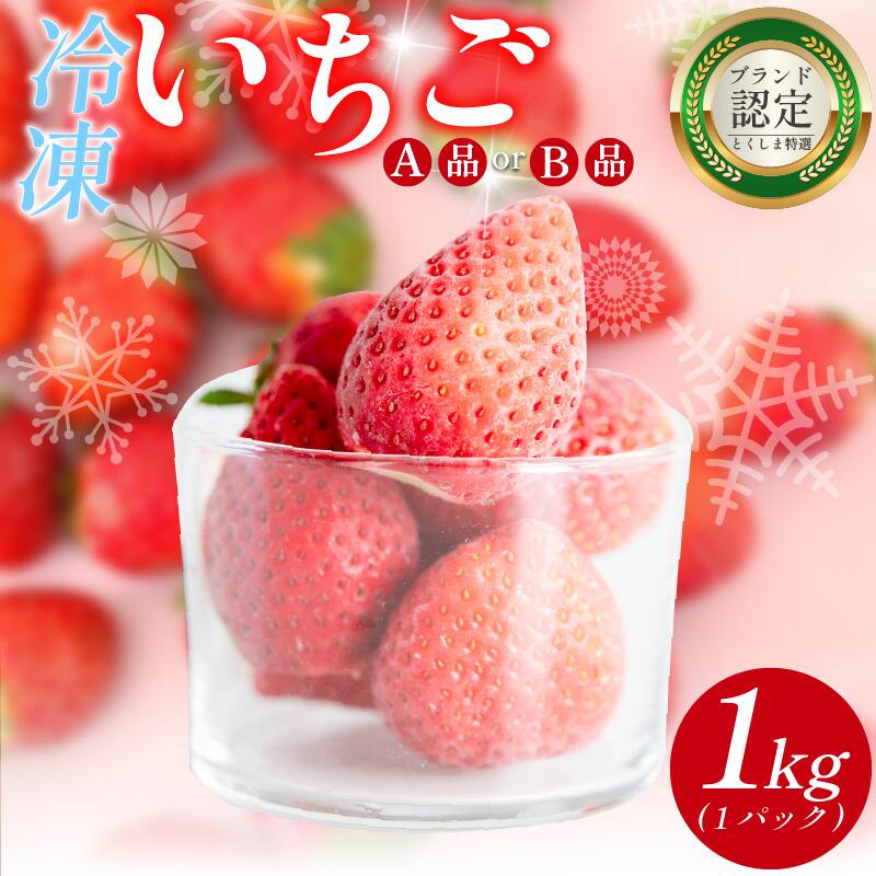 【ふるさと納税】 いちご 冷凍 オーガニック 1kg A品 苺 ストロベリー フルーツ 果物 くだもの 国産 洋菓子 和菓子 スイーツ お菓子 おやつ アイス ケーキ パフェ タルト ゼリー 徳島県