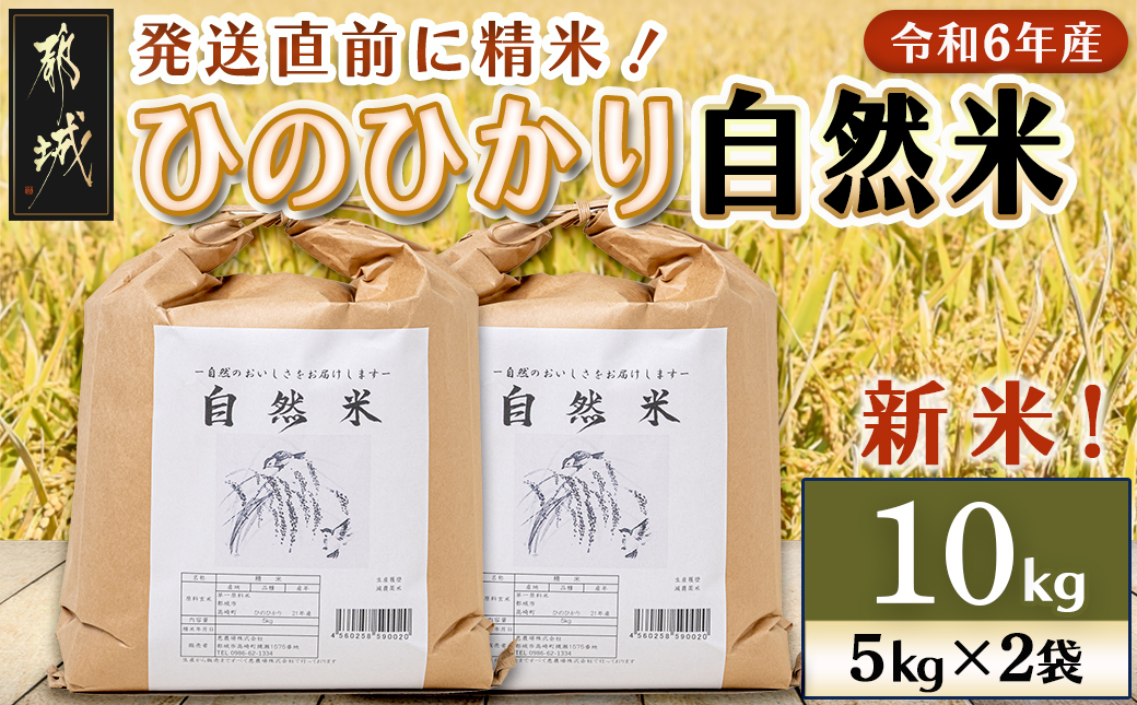 都城市高崎町産ひのひかり「自然米」10kg_22-6801