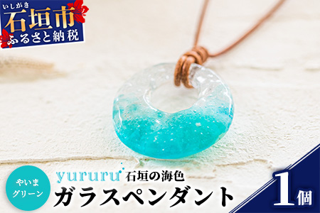 石垣島の海色ガラスペンダント　（やいまグリーン））　YU-2