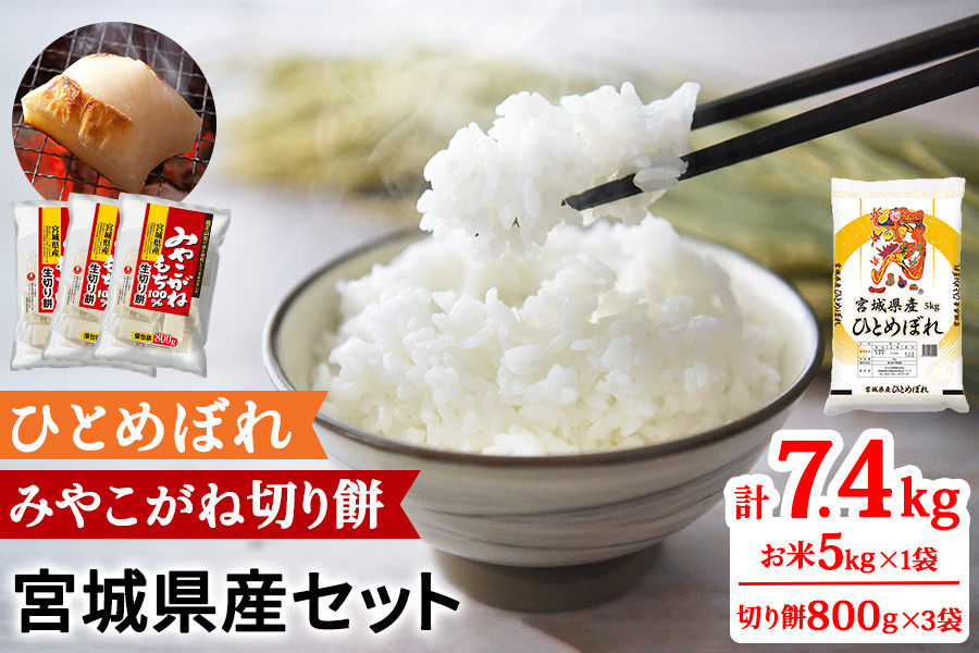 
            令和6年産 宮城県産 ひとめぼれ5kg＆みやこがね切餅800g×3袋のセット (お米 お餅)｜2024年 宮城産 米 精米 白米 お米 お餅 餅 切り餅 もち ひとめぼれ [0282]
          