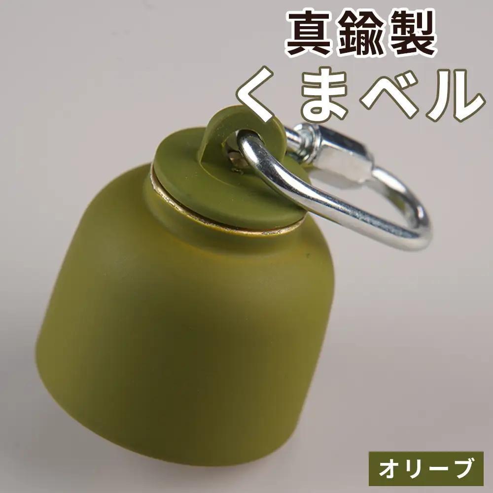真鍮製くまベル　オリーブ ［No.1035-04］
