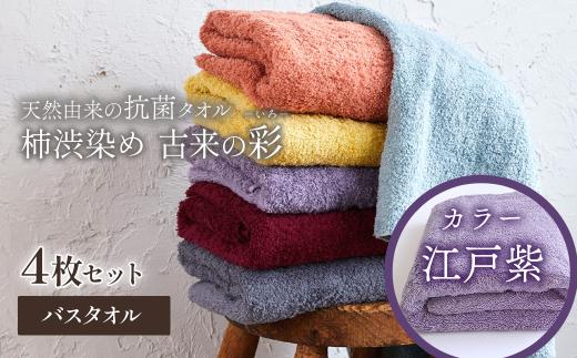 今治タオルブランド認定品　タオル 天然由来の抗菌タオル 「柿渋染め 古来の彩（いろ）」　バスタオル 4枚セット（カラー 江戸紫）