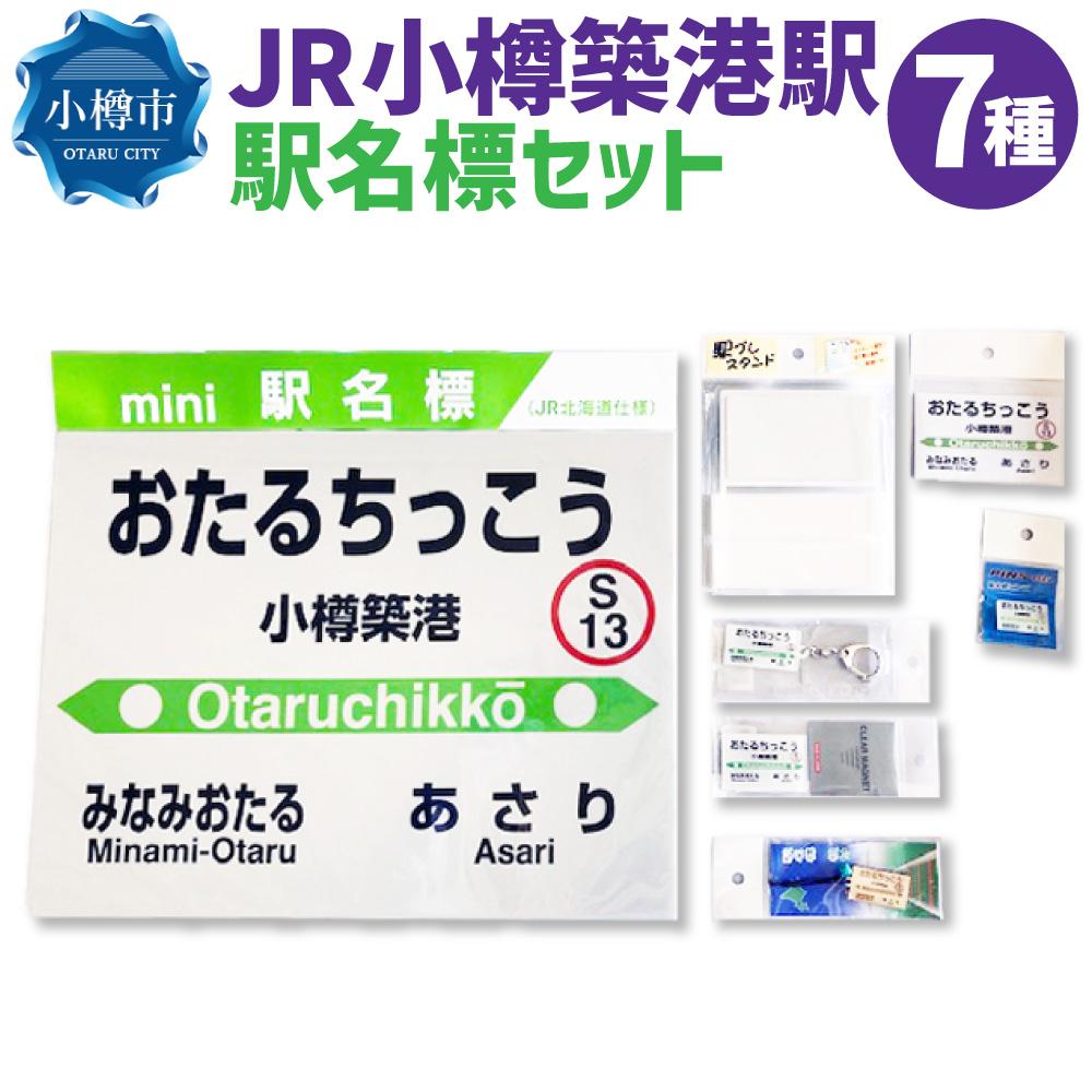 【ふるさと納税】JR 小樽築港駅 駅名標セット（駅名標 マグネット スタンド キーホルダー） | 駅名標 鉄道 JR北海道 もじ鉄 鉄道ファン コレクション 小樽築港 小樽市 北海道 送料無料