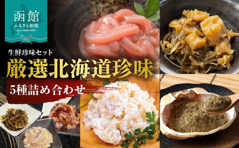 布目 厳選 北海道 珍味 5種 詰め合わせ いか 塩辛 ジャン辛 松前漬 ほたて 貝柱 チーズ 干し貝柱松前 蟹の身入り かにみそ 紅ズワイガニ 松印いか塩辛 おつまみ ご飯のお供 酒の肴 家飲み 宅飲み お取り寄せ お取り寄せグルメ 北海道 函館市 送料無料_HD055-023