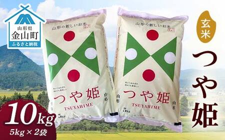 令和7年産 金山産米「つや姫【玄米】」（5kg×2袋） 計10kg 米 お米 白米 ご飯 玄米 ブランド米 つや姫 送料無料 東北 山形 金山町 F4B-0775