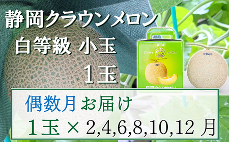 クラウンメロン 並(白等級) 小玉 静岡県産 クラウンメロン【1.1kg前後 1玉】【偶数定期便】