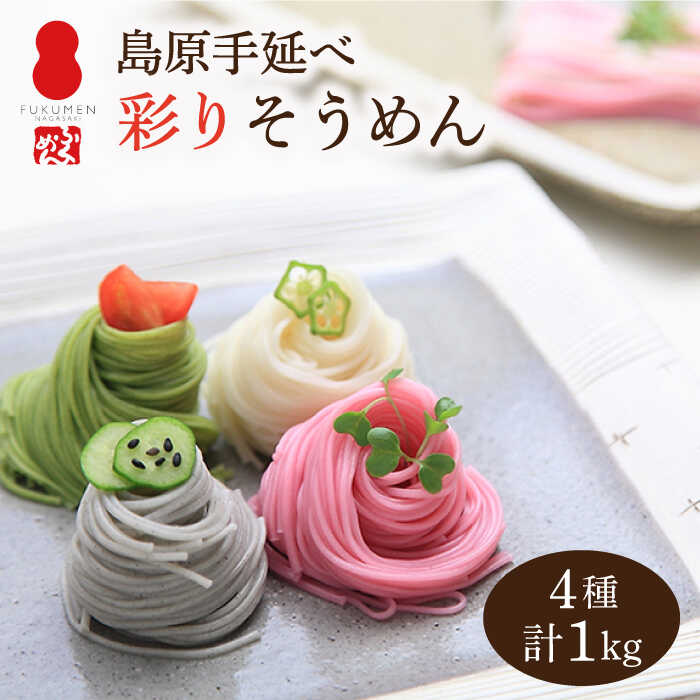 【目にも鮮やか】島原 手延べ 彩り そうめん  20束 1kg / 南島原市 / 社会福祉法人つかさ会ノーブル [SDD001]