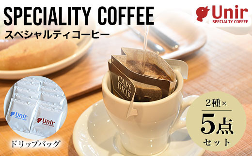 
                  Unir厳選スペシャルティコーヒー ドリップバッグ2種×5点セット ふるさと納税 コーヒー豆 珈琲 ドリップバッグ セット 京都府 長岡京市
                