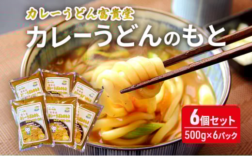 カレーうどんのもと 6個 セット（500g×6パック）ミシュラン2015年掲載店 カレーうどん 素 つゆ 汁 出汁 ダシ curry かれー ウドン カレーウドン ミシュラン 詰め合わせ 小分け 鍋 調理 アレンジ 和風 冷やし 常温 スープ レトルト カレー うどん そば 鍋 湘南 神奈川 藤沢