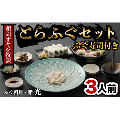 ふるさと納税 臼杵市 光 頑固親父のこだわりふぐセット(3人前)ふぐ寿司付き