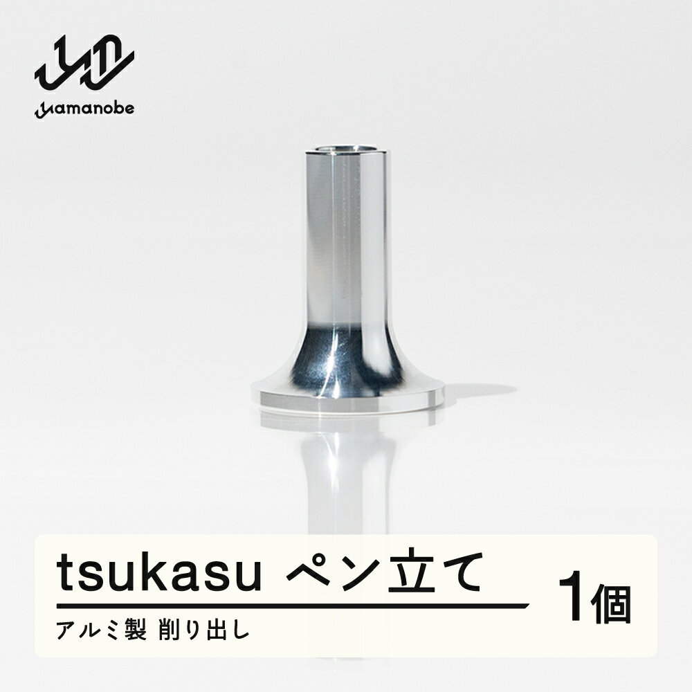 【ふるさと納税】 《削り出し》tsukasu ペン立て（アルミ製）送料無料 F20A-956