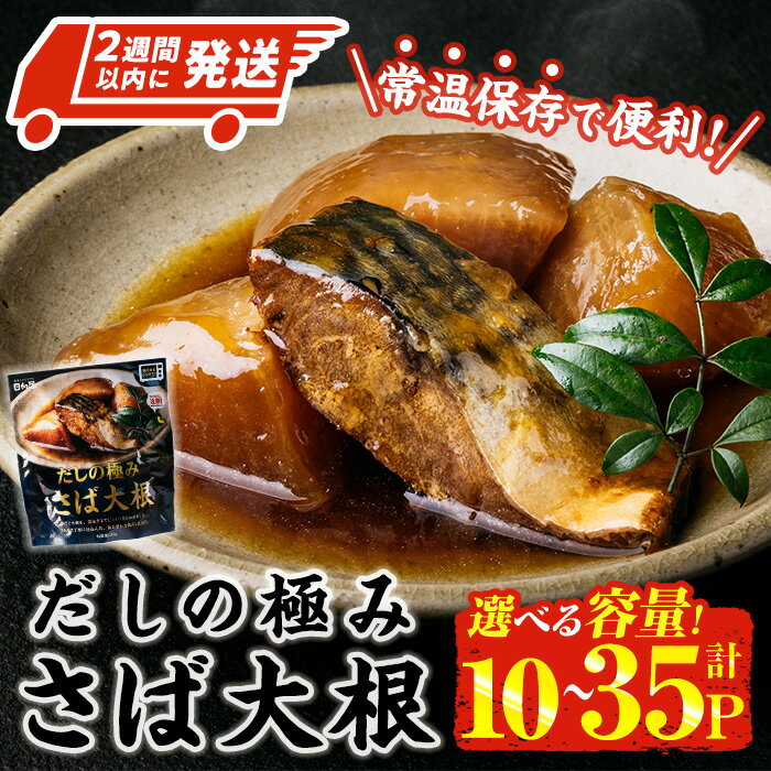 【ふるさと納税】＜内容量が選べる・2週間以内発送！＞ だしの極み さば 大根 (120g×10P-35P) 小分け 鯖 サバ だいこん おかず おつまみ 惣菜 常温 保存 簡単調理 【AP-94・AP-95】【株式会社 日向屋】