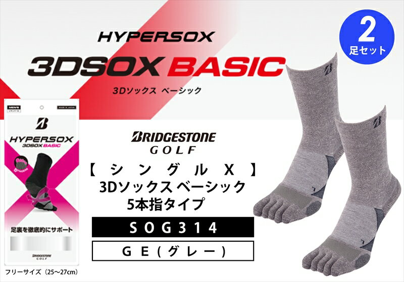 【ふるさと納税】 ブリヂストンゴルフ シングルX 3Dソックス ベーシック 5本指 グレー2足セット SOG314 靴下 ソックス 大阪府 松原市