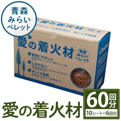 ふるさと納税 三沢市 愛の着火材(10シート×6回分)