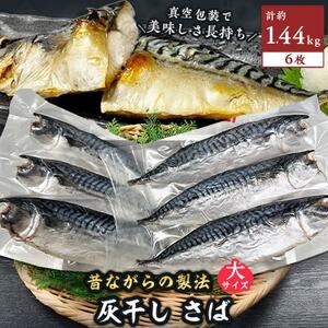 勝浦松田商店 灰干しさば ノルウェー産 選べる 内容量 Lサイズ 約240g 6枚入《90日以内に出荷予定(土日祝除く)》千葉県 勝浦市 真空包装【配送不可地域あり】