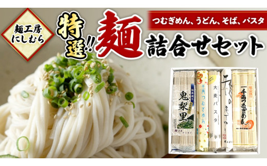 
【 12月16日 入金確認分まで 年内配送 】麺工房にしむら 特選 詰合せ うどん そば 蕎麦 麺 乾麺 [BF001ci]
