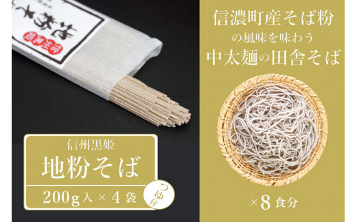 【老舗製麺所直送】池田商店「信州黒姫 地粉そばセット8食分」 【長野県 信州 信濃町 ふるさと納税】
