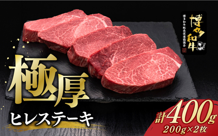 【お中元対象】博多和牛 厚切り ヒレ ステーキ 200g × 2枚《築上町》【久田精肉店】 [ABCL097]