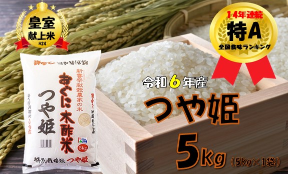 【令和6年産】特別栽培米　つや姫5kg　安心安全なおぐに木酢米　～新嘗祭献穀農家の米～