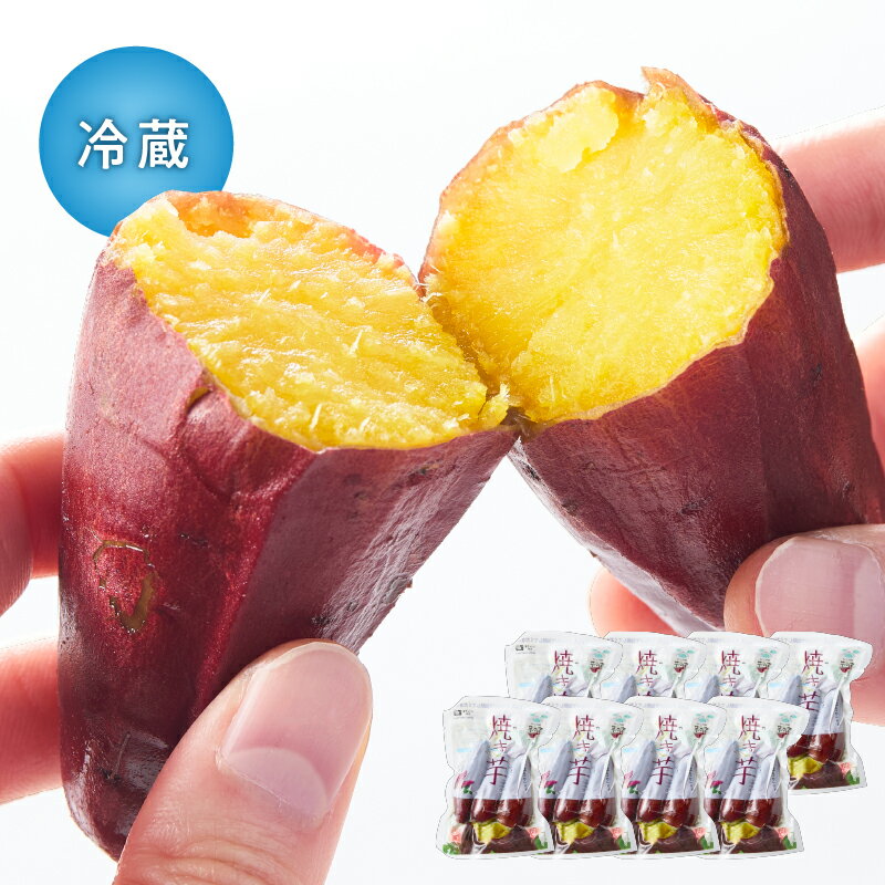 【ふるさと納税】 【冷蔵タイプ】「かのや紅はるか」焼き芋（真空パック）8袋（1袋約300g×8袋） 定められた栽培基準等をクリアした濃厚でしっとりとした食感の紅はるか　自然のスイーツ【さつまいも特集】【有限会社南橋商事】