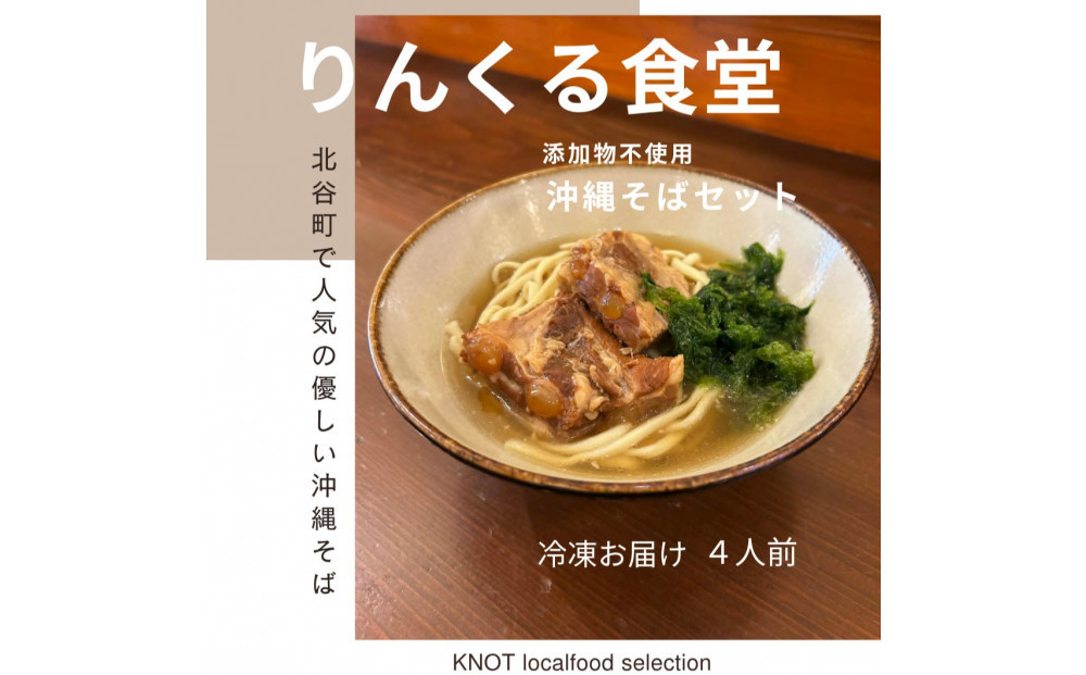 りんくる食堂沖縄そばセット4食