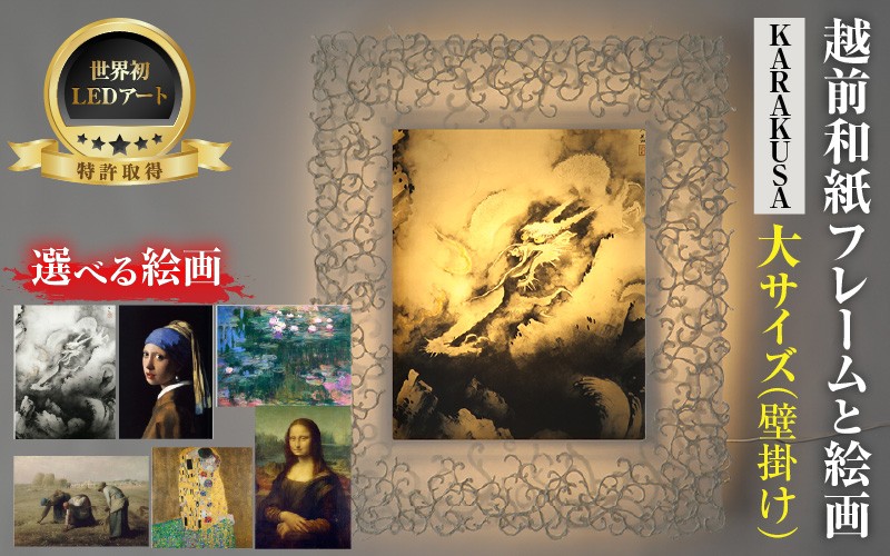 
                  【フレーム：KARAKUSA】【特注和紙】【選べる名画】 越前和紙フレームと西洋絵画 日本画 -WA CHIC- 大サイズ【壁掛け】 / 絵画 西洋絵画 日本画 アート 印刷 インテリア 家具 リビング 玄関 モダン 壁掛け フレーム 北陸 福井 あわら市 [aw035-o001]
                
