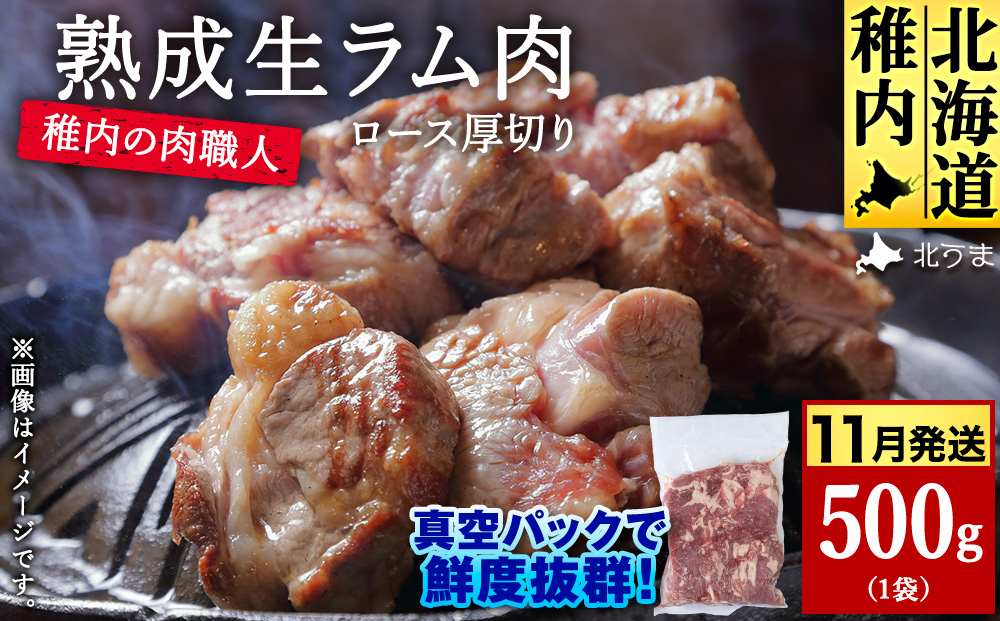【11月発送】稚内の肉職人 たかみさんの熟成生ラム肉ロース厚切り（500g）【配送不可地域：離島・沖縄県】