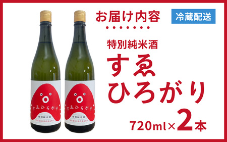 愛のあかし。明石焼きに合う日本酒として誕生した地酒「すゑひろがり」 2本 / 日本酒