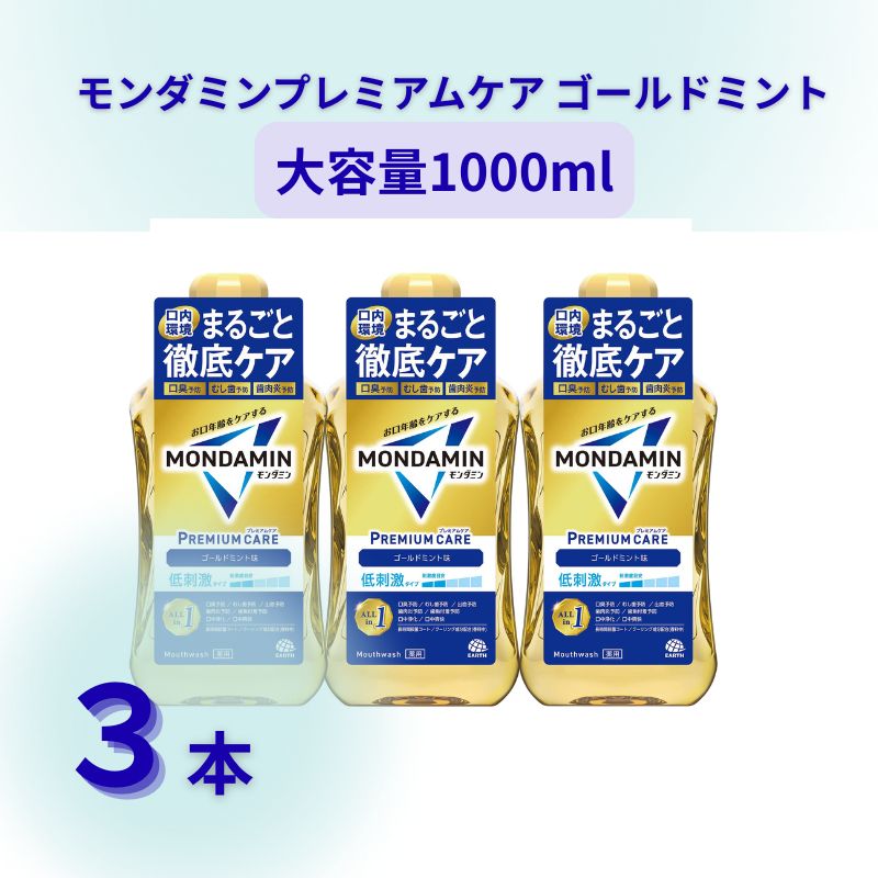  モンダミンプレミアムケア ゴールドミント1000mL 3本[ アース製薬 口腔ケア 口内ケア マウスウォッシュ 防災 ] お口の悩みトラブル 丸ごとケア 洗口液 むし歯 口臭 口中 浄化 爽快 予防 