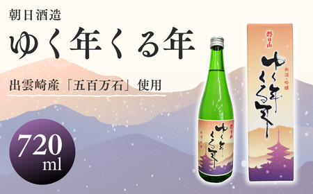 【日本酒】 朝日酒造『ゆく年くる年』（720ml×1本）令和６年産 新潟県 出雲崎町産 日本酒 日本酒 日本酒 日本酒 日本酒 日本酒