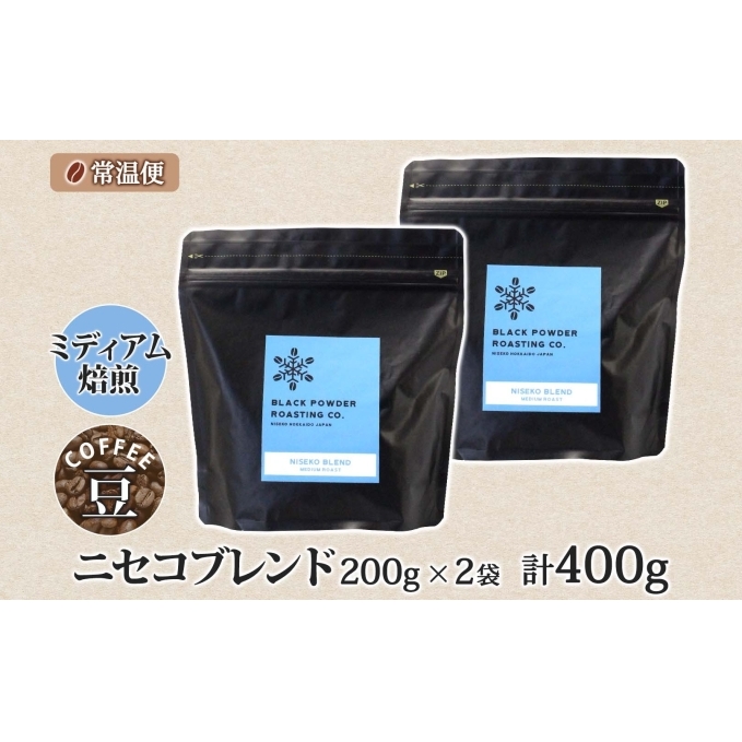 ニセコブレンド コーヒー 豆 400g ミディアムロースト 珈琲 専門店 ドリップコーヒー 豆 小分け 自家焙煎 ミディアム焙煎 グアテマラ豆 グリーンファームカフェ 中煎り珈琲 挽きたてコーヒー _