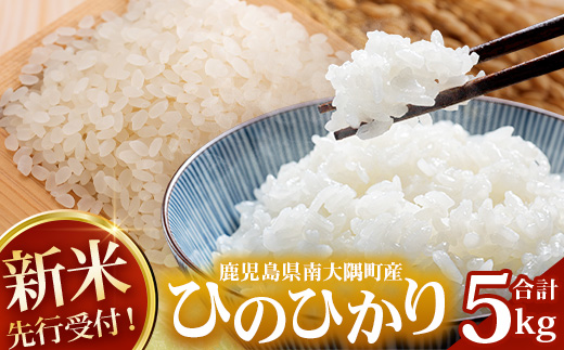 【令和8年産 新米！】《先行予約》 令和8年産 ひのひかり 5kg 南大隅町 辺塚産 ID-5 ｜2026年産 主食 鹿児島県 南大隅 白米 米 こめ コメ 5キロ ご飯 大自然のお米 国産 産地直送
