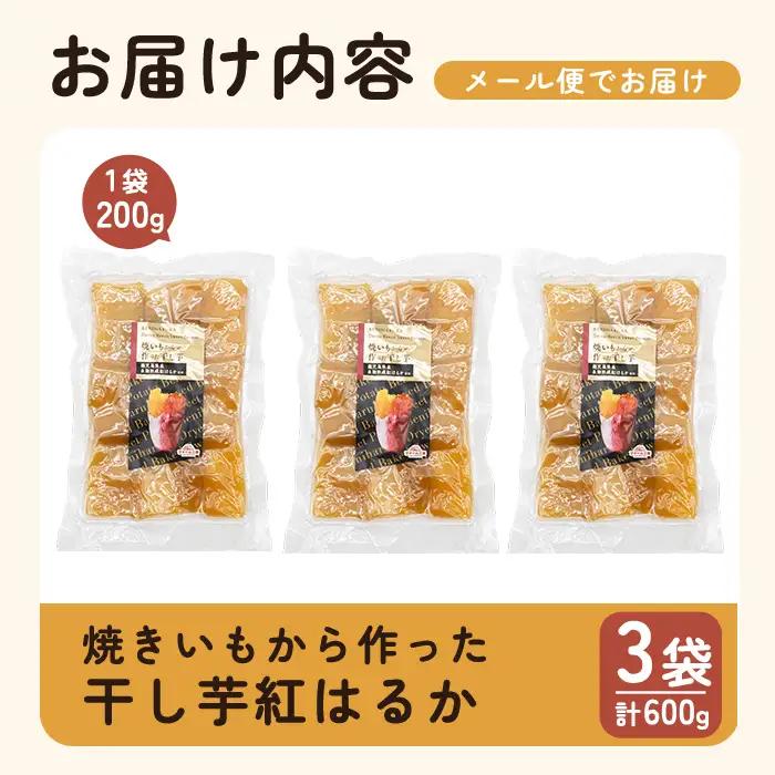 a517-G 焼きいもから作った干し芋(計600g・200g×3袋)【ファーム工房】姶良市 国産 鹿児島県産 長期熟成 紅はるか ほしいも さつまいも サツマイモ 焼芋 焼き芋 着色料・保存料不使用 