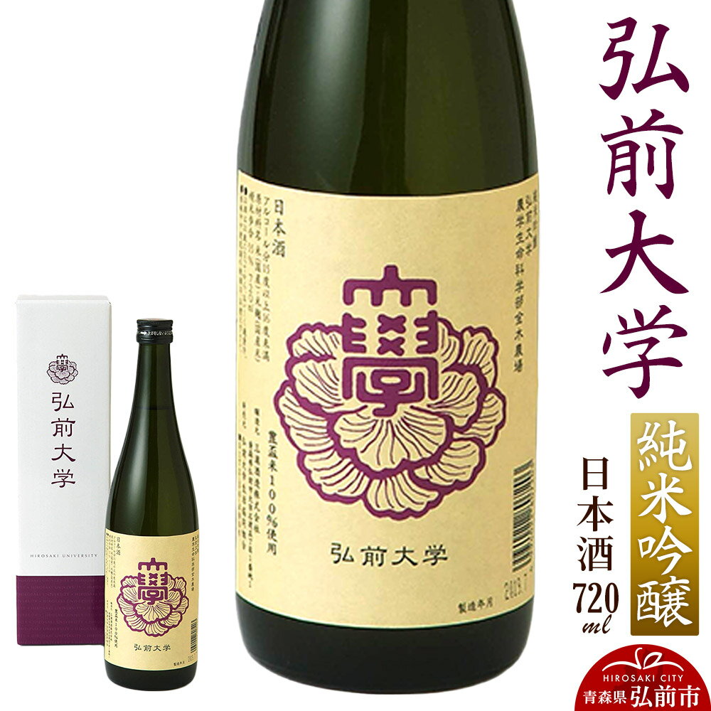 【ふるさと納税】日本酒 弘前大学 純米吟醸 720ml×1本 三浦酒造 青森県 弘前市