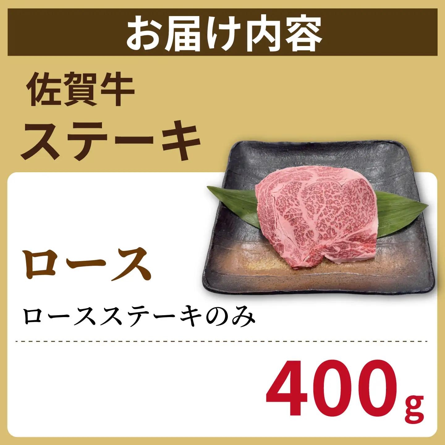 佐賀牛ロースステーキ400ｇ：B270-013