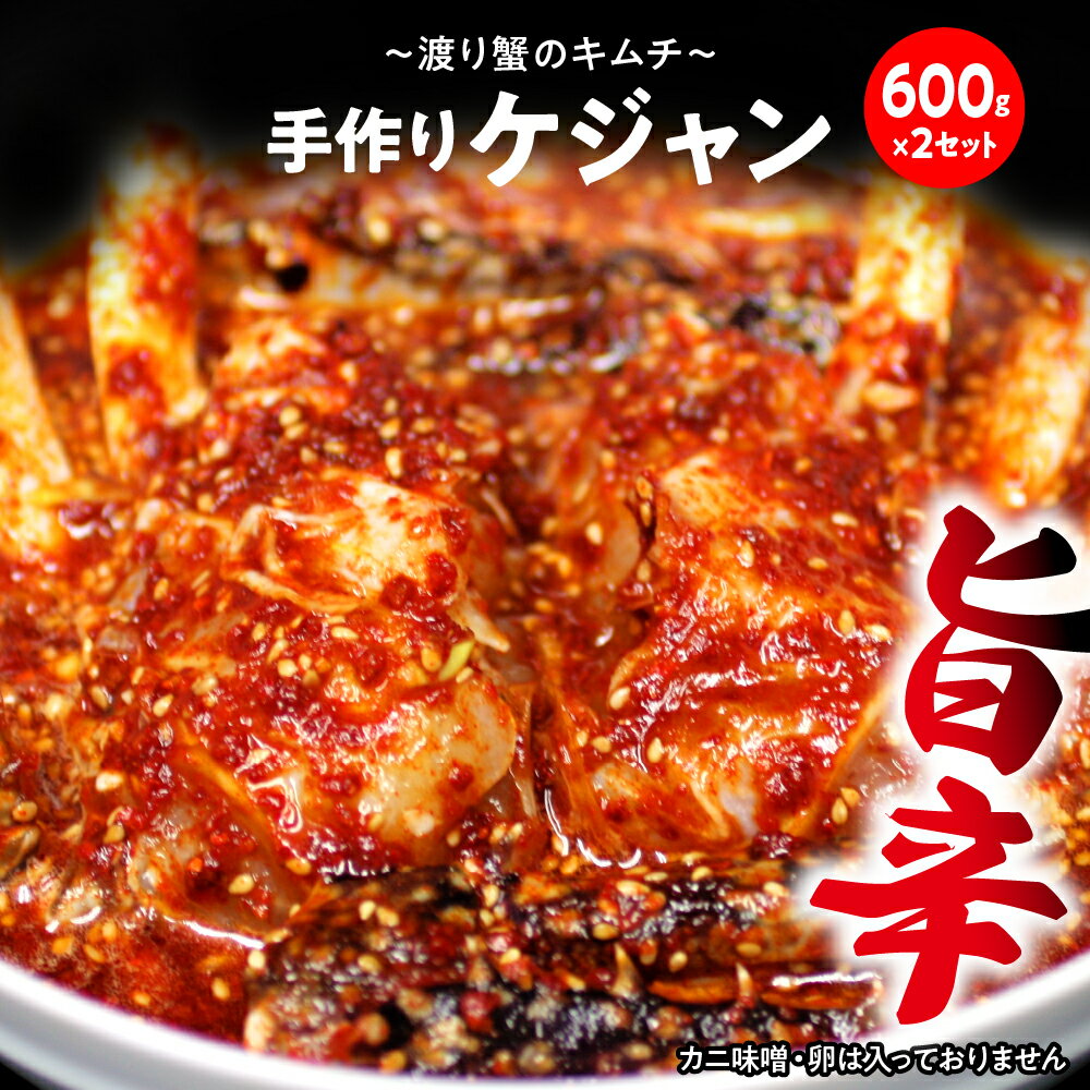 【ふるさと納税】ケジャン【 渡り蟹 キムチ 600g×2 セット 】カニ 手作り ごはんのお供 お米 ごはん ビール 酒 おつまみ 韓国料理 韓国 漬物 魚 海鮮 惣菜 東京都 品川区