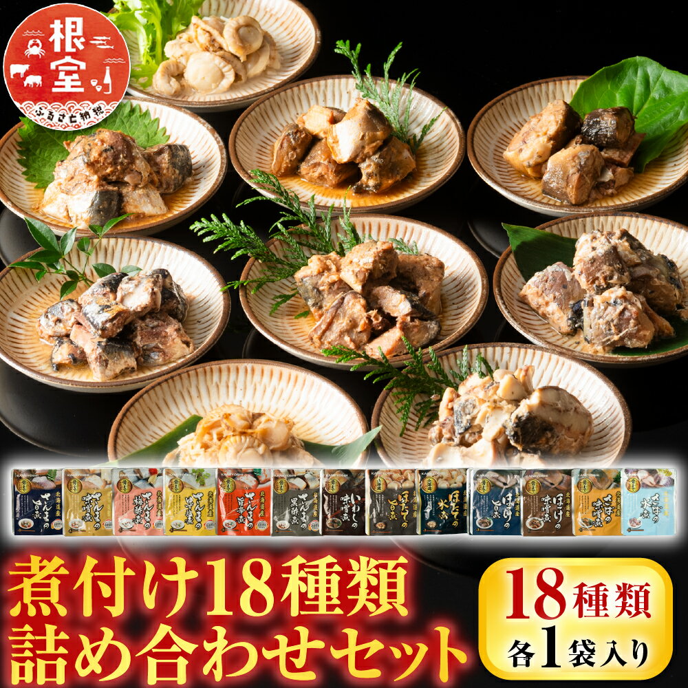 【ふるさと納税】 煮付け 18 種類詰め合わせセット サンマ さんま イワシ いわし こまい 黒カレイ カスベ 旨煮 味噌煮 黒酢煮 ゆず塩煮 梅酢煮 生姜煮 旨辛煮 ほたて ホタテ 水煮 バター醤油 銀鱈 ご飯のお供 おつまみ 北海道 A-09035