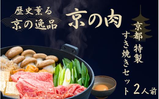京都 特製 すき焼きセット 2人前 (鍋セット 2人前 冷蔵 京都府産 黒毛和牛 京の肉 肩ロース 丹波大黒本しめじ 九条ねぎ 生芋糸こんにゃく 焼きとうふ 乾燥麩 黒卵 うどん ワイン 割りした)  牛肉 国産牛 国産 すきやきセット 和牛 肩ロース ギフト プレゼント 贈答 お歳暮 すき焼き鍋 お歳暮 お中元 冬 年末