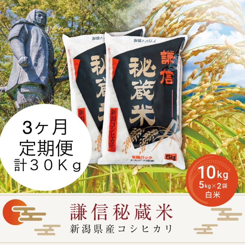 
                  令和7年産 新潟県産 コシヒカリ 定期便（10kg×3回分） 謙信秘蔵米 真空 窒素挿入 冬眠パック 精白米 お米 上越市 上越産 上越米 上杉謙信
                