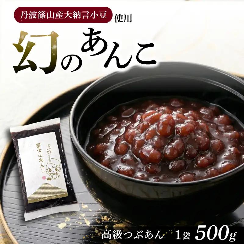 幻のあんこ 高級つぶあん 1袋 500g 丹波篠山産 大納言小豆使用
