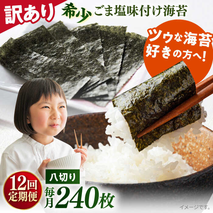 【ふるさと納税】【全12回定期便】【訳あり】ごま塩味付け海苔 八切り80枚×3袋（全形30枚分）※ギフト対応不可 規格外 【丸良水産】[AKAB152]