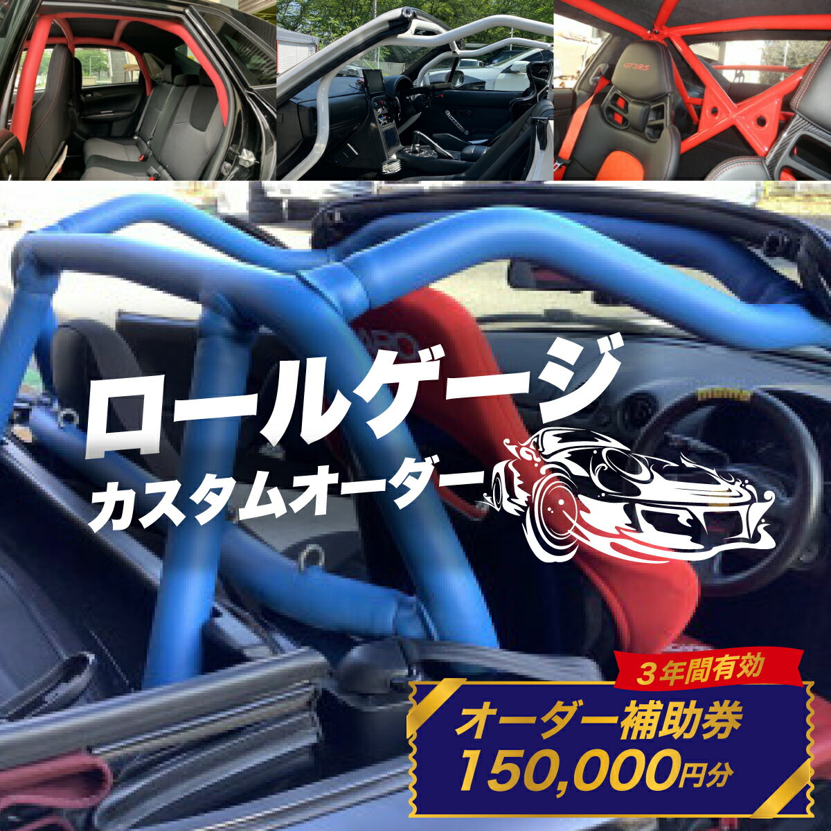 【ふるさと納税】サイトウロールケージ オーダー 補助券 150,000円分 | 車 カスタム ロールバー ロールケージ 充当券 クーポン チケット オーダーメイド 剛性アップ 自動車 スポーツカー パーツ サーキット 走行会 レース 車用品 カー用品 埼玉県 桶川市