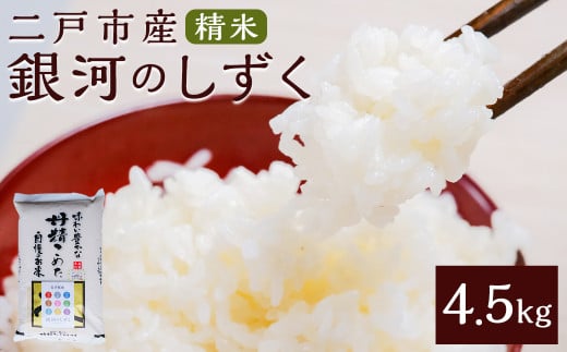 【令和7年産】二戸市産『銀河のしずく』精米 4.5kg【2025年10月中旬以降発送予定】／ 米 精米 ご飯 ごはん 岩手県
