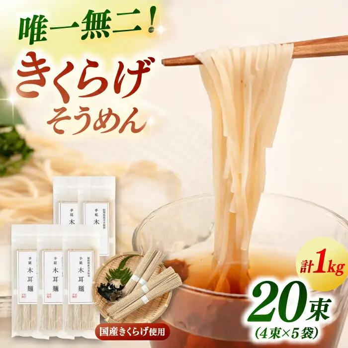 【お中元対象】きくらげ麺 そうめん (20束) ADBA012 そうめん 人気 おいしい